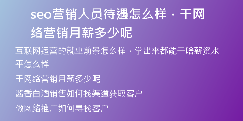 seo营销人员待遇怎么样，干网络营销月薪多少呢