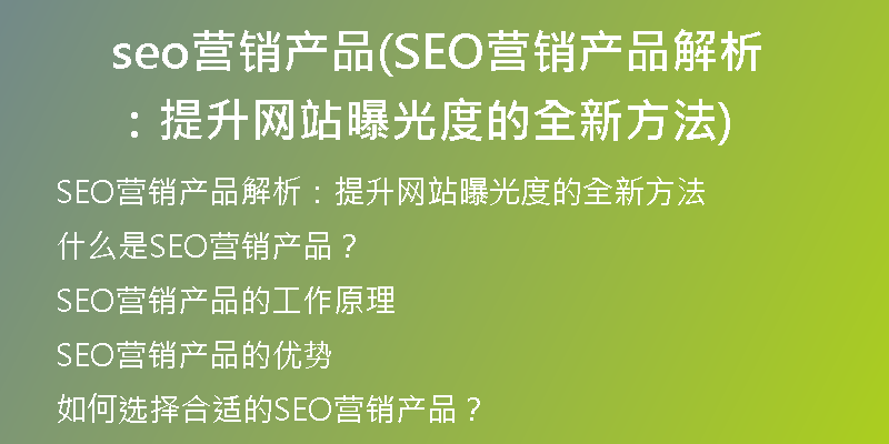 seo营销产品(SEO营销产品解析：提升网站曝光度的全新方法)