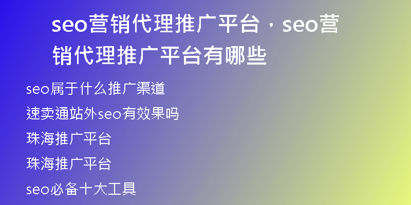 seo营销代理推广平台，seo营销代理推广平台有哪些