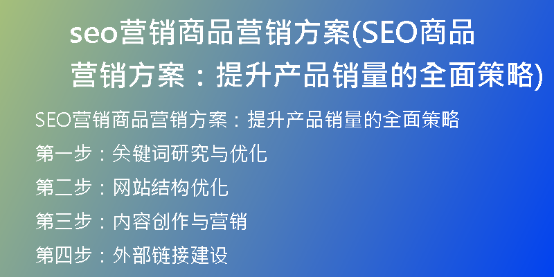 seo营销商品营销方案(SEO商品营销方案：提升产品销量的全面策略)
