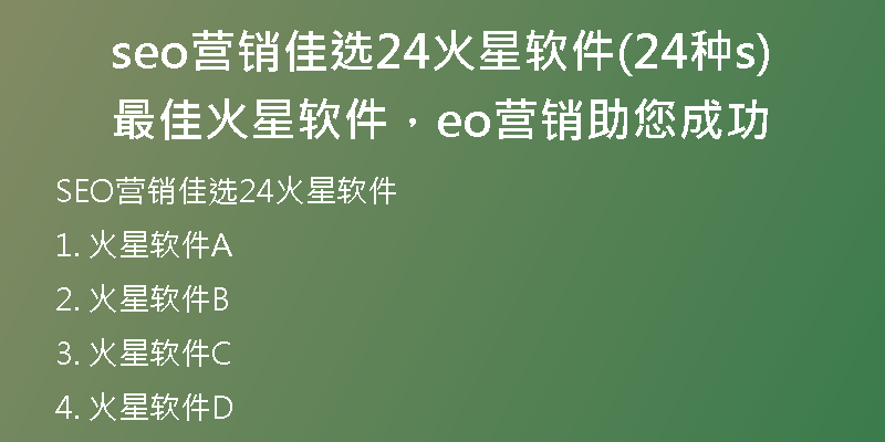 seo营销佳选24火星软件(24种最佳火星软件，seo营销助您成功)