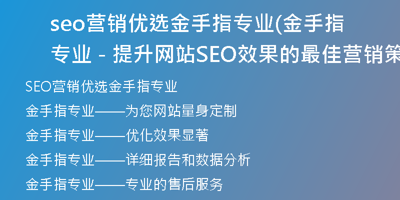 seo营销优选金手指专业(金手指专业 - 提升网站SEO效果的最佳营销策略)
