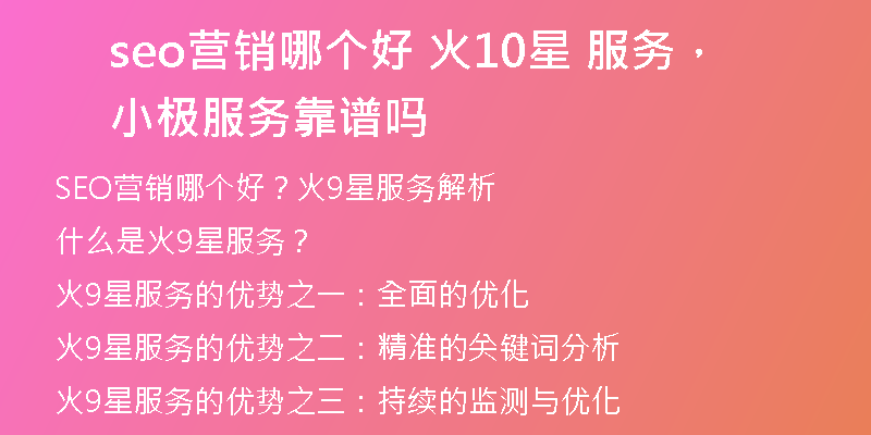 seo营销哪个好 火10星 服务，小极服务靠谱吗