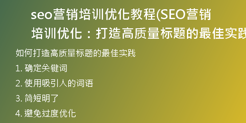 seo营销培训优化教程(SEO营销培训优化：打造高质量标题的最佳实践)