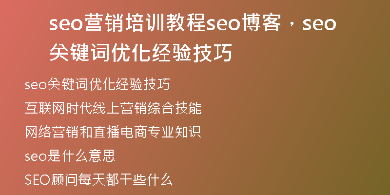 seo营销培训教程seo博客，seo关键词优化经验技巧