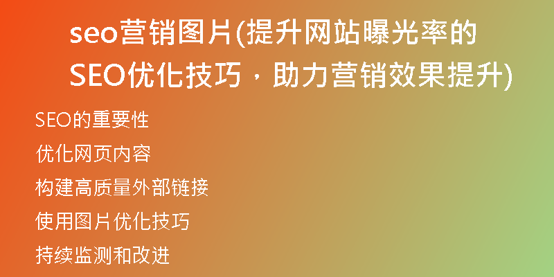 seo营销图片(提升网站曝光率的SEO优化技巧，助力营销效果提升)