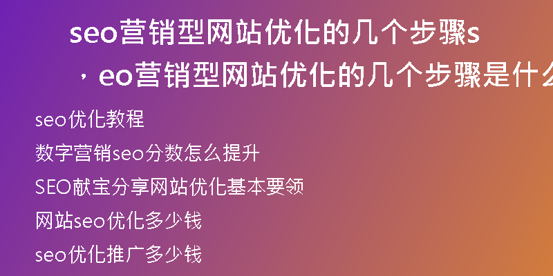 seo营销型网站优化的几个步骤，seo营销型网站优化的几个步骤是什么