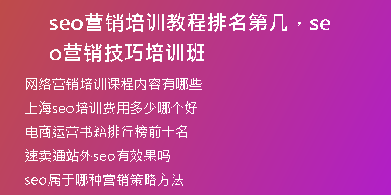 seo营销培训教程排名第几，seo营销技巧培训班