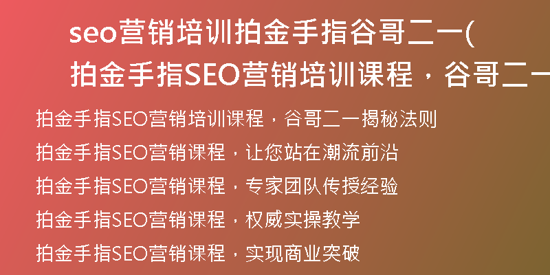 seo营销培训拍金手指谷哥二一(拍金手指SEO营销培训课程，谷哥二一揭秘法则)