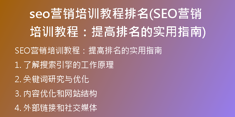 seo营销培训教程排名(SEO营销培训教程：提高排名的实用指南)