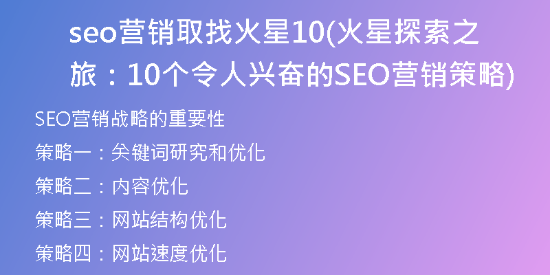 seo营销取找火星10(火星探索之旅：10个令人兴奋的SEO营销策略)