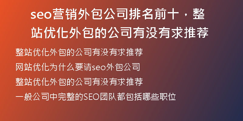 seo营销外包公司排名前十，整站优化外包的公司有没有求推荐