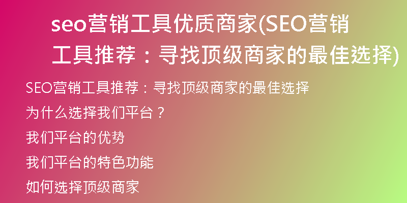 seo营销工具优质商家(SEO营销工具推荐：寻找顶级商家的最佳选择)