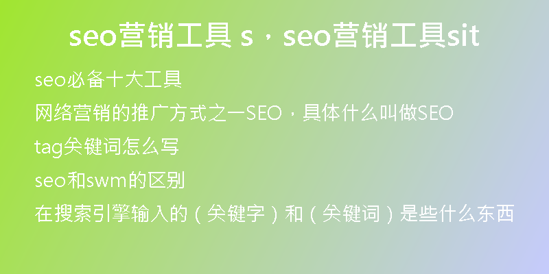 seo营销工具 s,seo营销工具sit