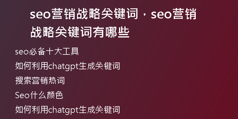 seo营销战略关键词，seo营销战略关键词有哪些