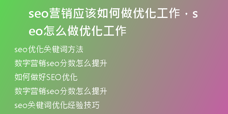 seo营销应该如何做优化工作，seo怎么做优化工作