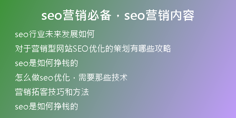 seo营销必备，seo营销内容