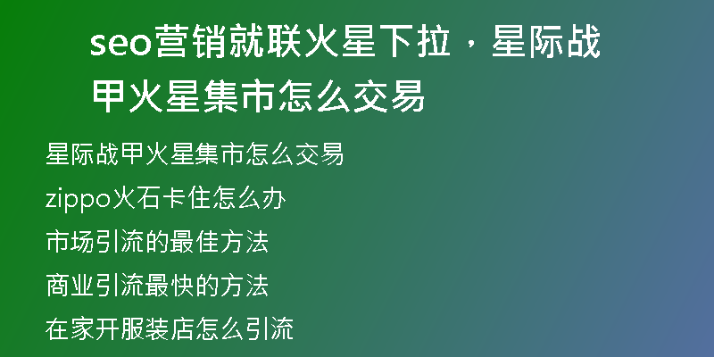 seo营销就联火星下拉，星际战甲火星集市怎么交易