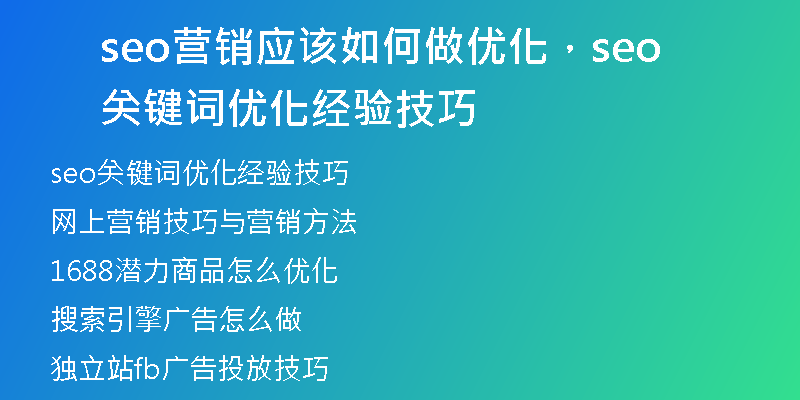 seo营销应该如何做优化，seo关键词优化经验技巧