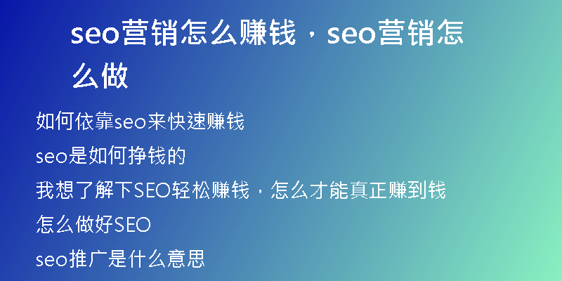 seo营销怎么赚钱，seo营销怎么做