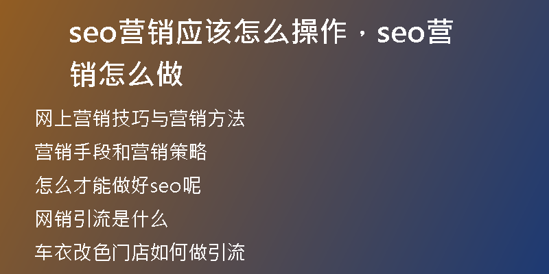 seo营销应该怎么操作，seo营销怎么做
