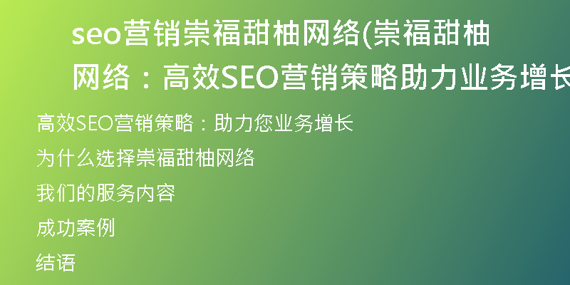 seo营销崇福甜柚网络(崇福甜柚网络：高效SEO营销策略助力业务增长)
