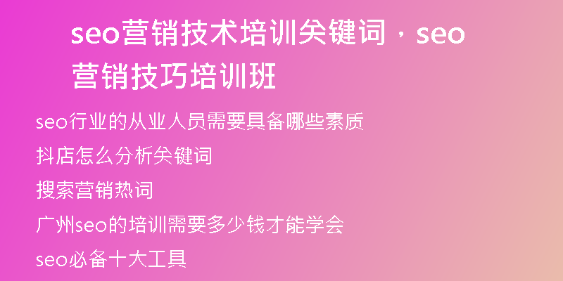 seo营销技术培训关键词，seo营销技巧培训班