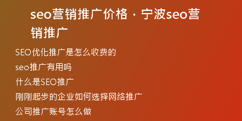 seo营销推广价格，宁波seo营销推广