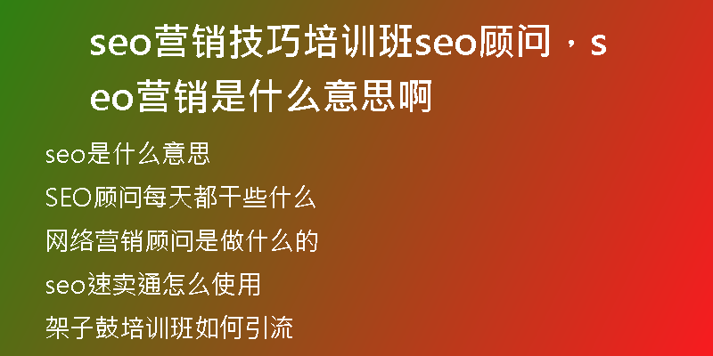 seo营销技巧培训班seo顾问，seo营销是什么意思啊