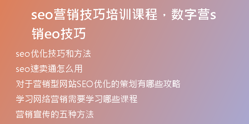 seo营销技巧培训课程，数字营销seo技巧