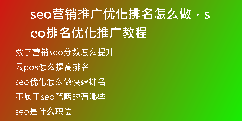 seo营销推广优化排名怎么做，seo排名优化推广教程