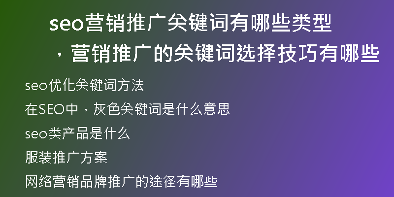 seo营销推广关键词有哪些类型，营销推广的关键词选择技巧有哪些
