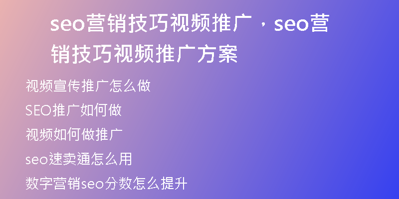 seo营销技巧视频推广，seo营销技巧视频推广方案