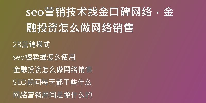 seo营销技术找金口碑网络，金融投资怎么做网络销售