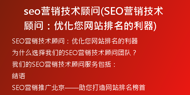 seo营销技术顾问(SEO营销技术顾问：优化您网站排名的利器)