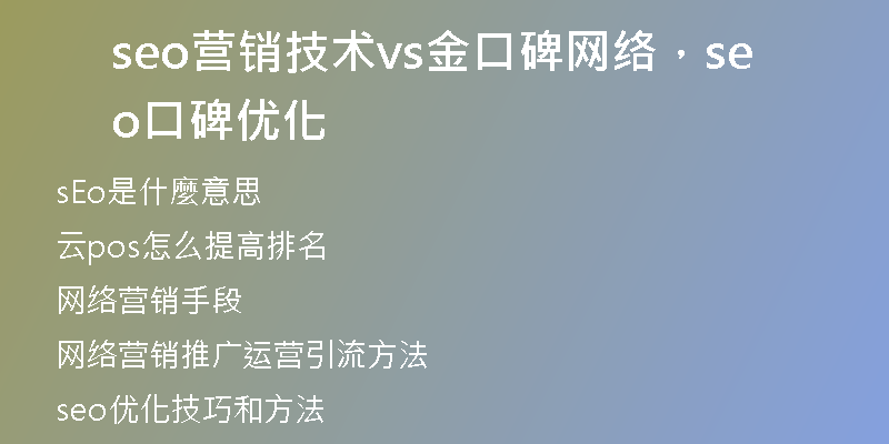 seo营销技术vs金口碑网络，seo口碑优化