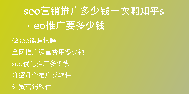 seo营销推广多少钱一次啊知乎，seo推广要多少钱
