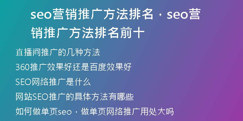 seo营销推广方法排名，seo营销推广方法排名前十