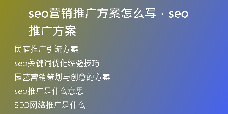 seo营销推广方案怎么写,seo 推广方案