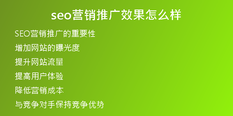 seo营销推广效果怎么样