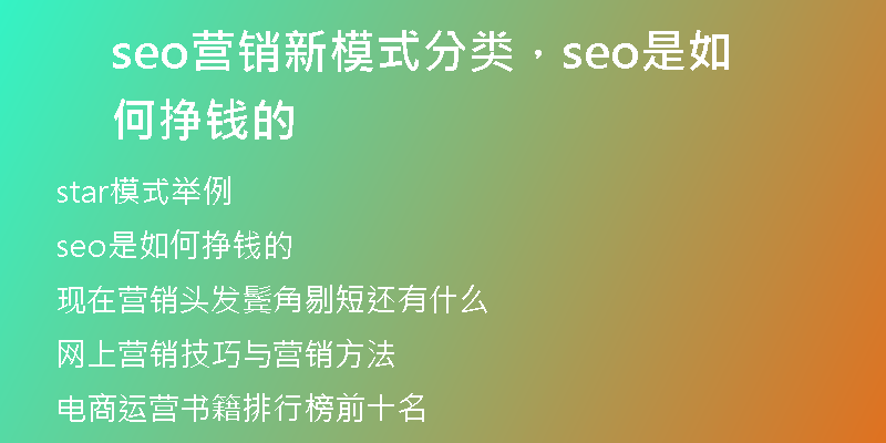 seo营销新模式分类，seo是如何挣钱的