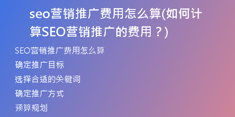 seo营销推广费用怎么算(如何计算SEO营销推广的费用？)