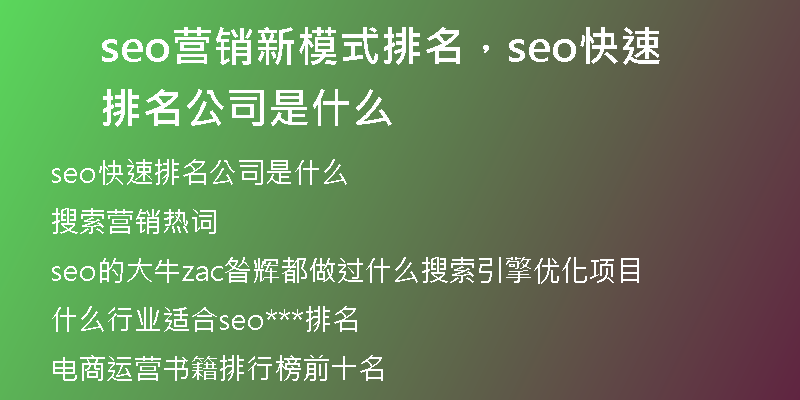 seo营销新模式排名，seo快速排名公司是什么