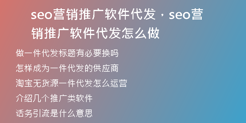 seo营销推广软件代发，seo营销推广软件代发怎么做