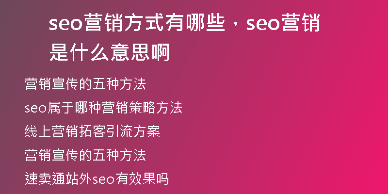 seo营销方式有哪些,seo营销是什么意思啊