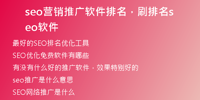 seo营销推广软件排名,刷排名seo软件