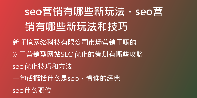 seo营销有哪些新玩法，seo营销有哪些新玩法和技巧