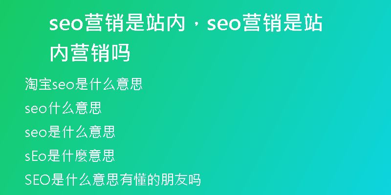 seo营销是站内，seo营销是站内营销吗