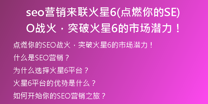 seo营销来联火星6(点燃你的SEO战火，突破火星6的市场潜力！)