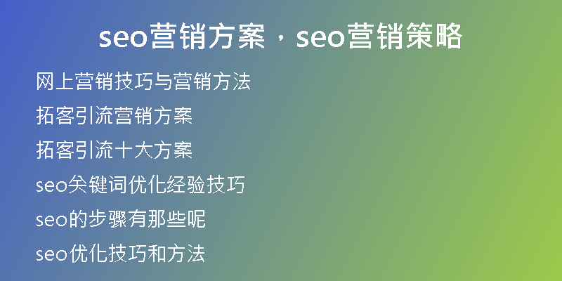 seo营销方案，seo营销策略